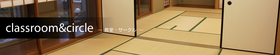 教室・サークル
