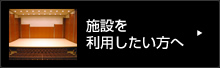 施設を利用したい方へ