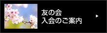 友の会