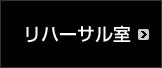 リハーサル室